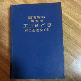湖南省志（第九卷：工业矿产志、轻工业、纺织工业）