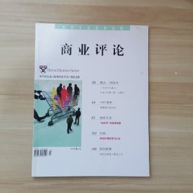 商业评论 2009年4月