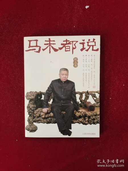 马未都说：枕上篇 32开