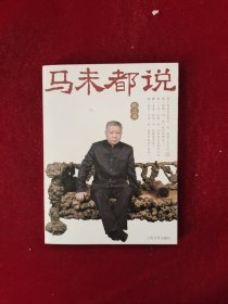 马未都说：枕上篇 32开