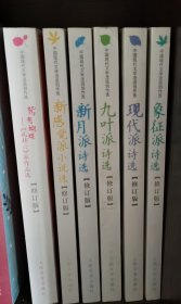 中国现代文学流派创作选全6册合售：鸳鸯蝴蝶-《礼拜六》派作品选、新感觉派小说选、九叶派诗选、象征派诗选、现代派诗选、新月派诗选〈修订版〉