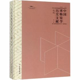 中国博物馆学历史文献选编 辑 社会科学总论、学术  新华正版