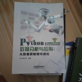 Python数据分析与应用：从数据获取到可视化