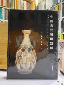 中国古代玻璃器皿【赵宏 河北美术出版社】