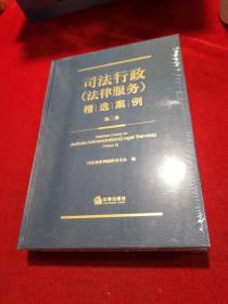 司法行政（法律服务）精选案例（第二卷）全新正版未开封