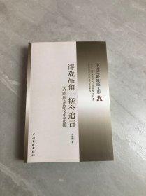 评戏品角 抚今追昔——齐致翔京剧文史论稿（作者签名）