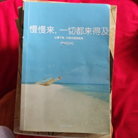 慢慢来，一切都来得及：心慢下来，行动才能快起来