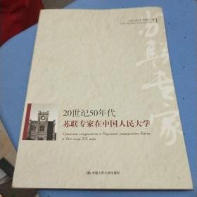 20世纪50年代苏联专家在中国人民大学