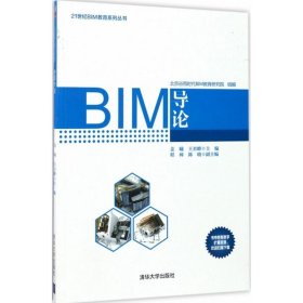 全新正版BIM导论9787302473992