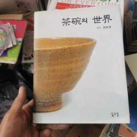 茶碗 世界 （精装 韩文原版）