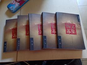 杨苏文集一套五本全，一、短篇小说、二、 中篇小说、三 报告文学、四、 散文 、附卷。