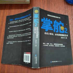 掌舵2：政商圈子生存指南