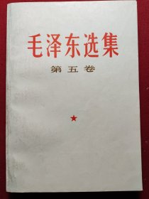 毛泽东选集（第五卷）