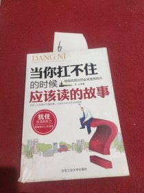 当你扛不住的时候应该读的故事