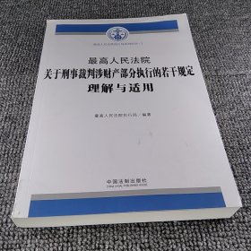 最高人民法院关于刑事裁判涉财产部分执行的若干规定理解与适用