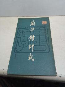 兰沙馆印式：沙孟海篆刻集 83年初版8500册