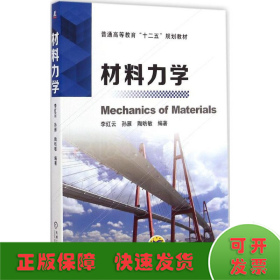 材料力学/普通高等教育“十二五”规划教材