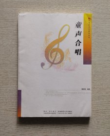 新课程音乐教育丛书《童声合唱》