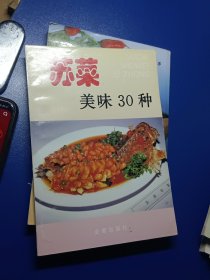 苏菜美味30种——家庭美食系列丛书