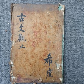 古文观止卷一至卷二 长7.5厘米 高26厘米