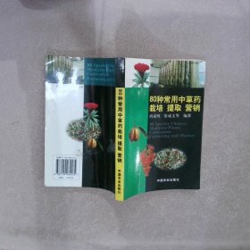 80种常用中草药栽培提取营销