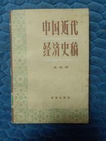 中国近代经济史稿