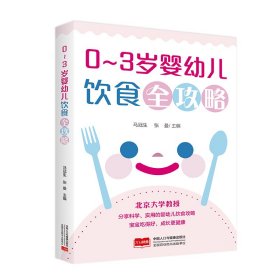 0-3岁婴幼儿饮食全攻略