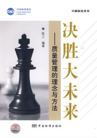 决胜大未来-质量管理的理念与方法