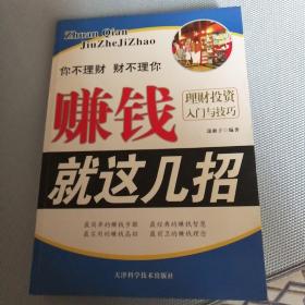 赚钱就这几招：理财投资入门与技巧