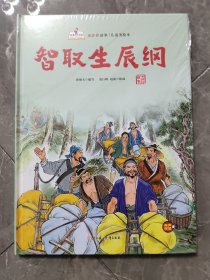 智取生辰纲/水浒传故事儿童美绘本·故事里的中国