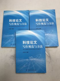 科技论文写作规范与方法(科研一线读者和科技工作者的案头必备工具)