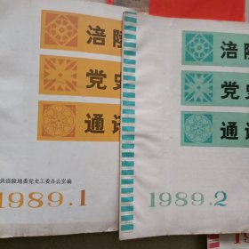 涪陵党史通迅…1989年1,2,3共三期合售