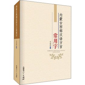 保正版！内蒙古西部汉语方言常用字9787204161911内蒙古人民出版社辛尚奎