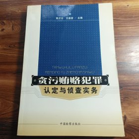 贪污贿赂犯罪认定与侦查实务