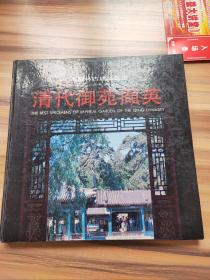 北京园林古建筑丛书:清代御苑撷英