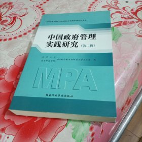 中国政府管理实践研究.第二辑