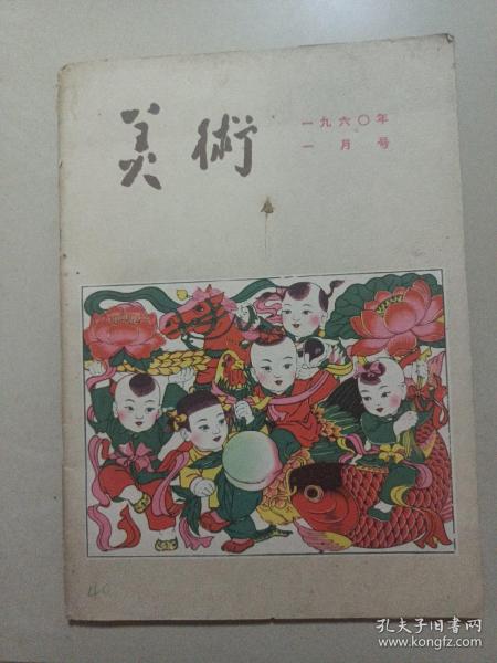 美术（1960年一月号）