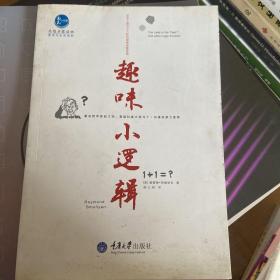 思想启蒙读物哲学与生活系列：趣味小逻辑