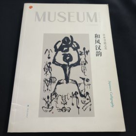 和风汉韵：日本书道之美：博物馆之友