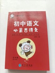 初中语文必背古诗文（口袋版）