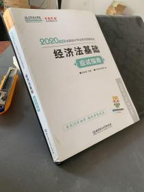 初级会计职称2020教材?经济法基础应试指南?中华会计网校?梦想成真