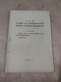 关于调整1959年国民经济计划主要指标和进一步开展增产节约运动的报告