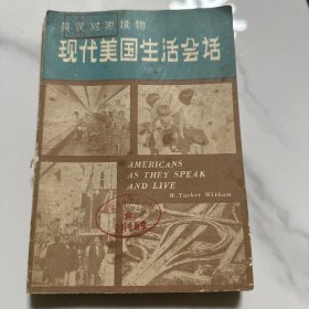 现代美国生活会话