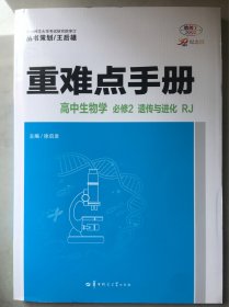 王后雄重难点手册高中生物学必修工遗传与进化人教版