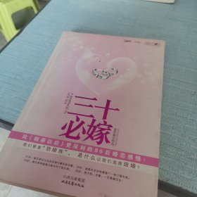 三十必嫁