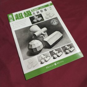 敲门砖--超级·几何形体② (平装正版库存书现货实拍图 未翻阅 未使用过)