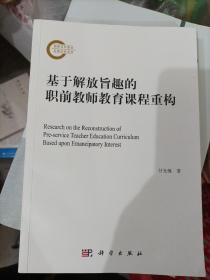 基于解放旨趣的职前教师教育课程重构[作者签赠钤印](小16开)