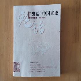 鬼话中国正史：16开简装本（作者签名钤印本，一版一印）