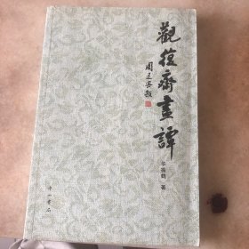 观复斋画谭
