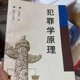 犯罪学原理